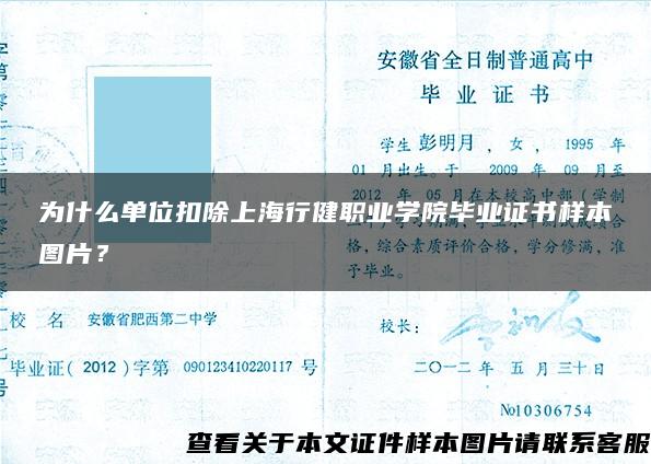 为什么单位扣除上海行健职业学院毕业证书样本图片？