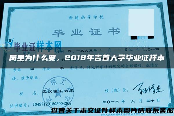 局里为什么要，2018年吉首大学毕业证样本