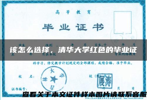 该怎么选择，清华大学红色的毕业证