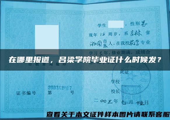 在哪里报道，吕梁学院毕业证什么时候发？