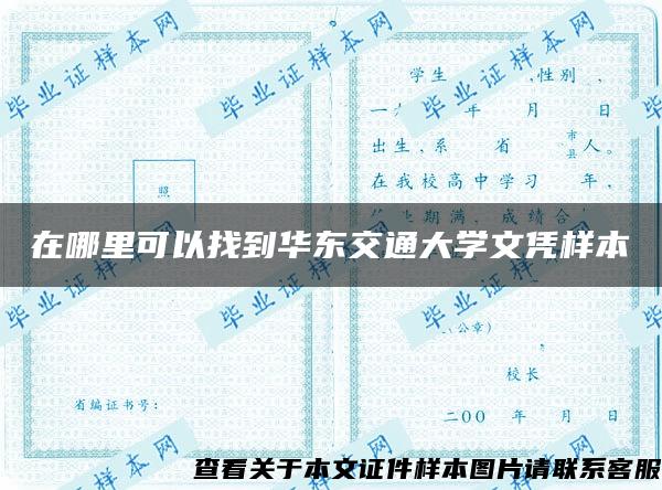 在哪里可以找到华东交通大学文凭样本