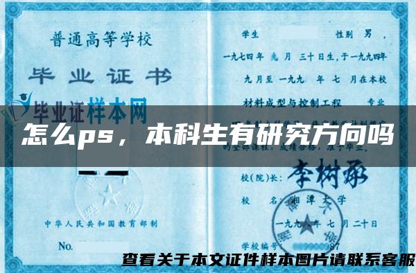 怎么ps，本科生有研究方向吗