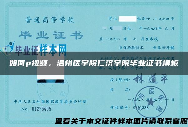 如何p视频，温州医学院仁济学院毕业证书模板