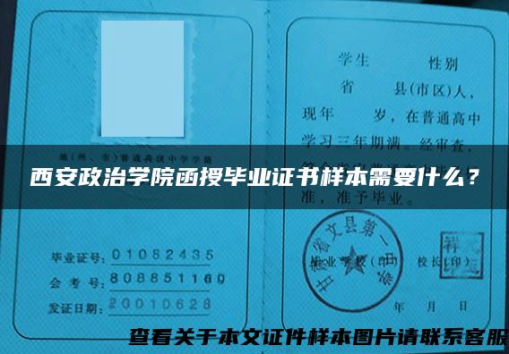 西安政治学院函授毕业证书样本需要什么？