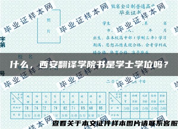 什么，西安翻译学院书是学士学位吗？