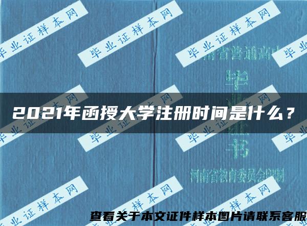 2021年函授大学注册时间是什么？