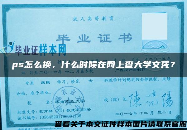 ps怎么换，什么时候在网上查大学文凭？