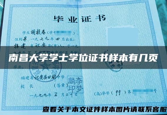 南昌大学学士学位证书样本有几页