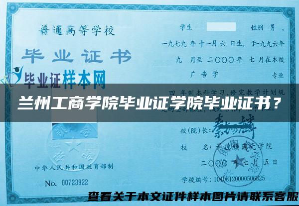 兰州工商学院毕业证学院毕业证书？