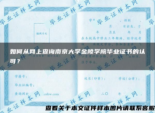 如何从网上查询南京大学金陵学院毕业证书的认可？