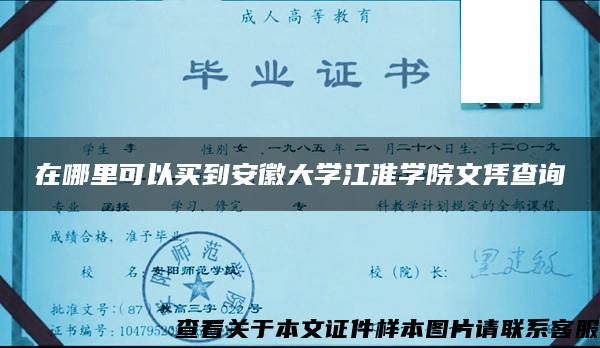 在哪里可以买到安徽大学江淮学院文凭查询