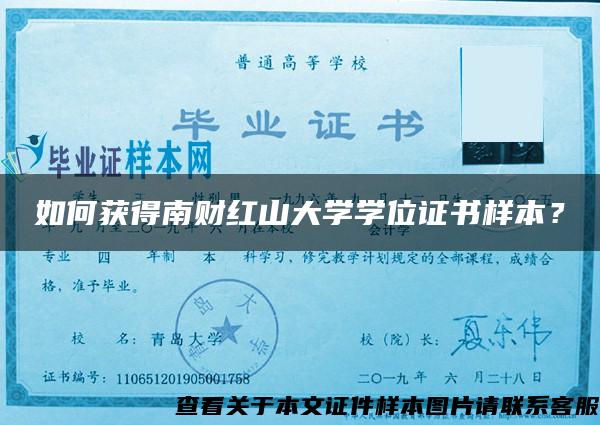 如何获得南财红山大学学位证书样本？