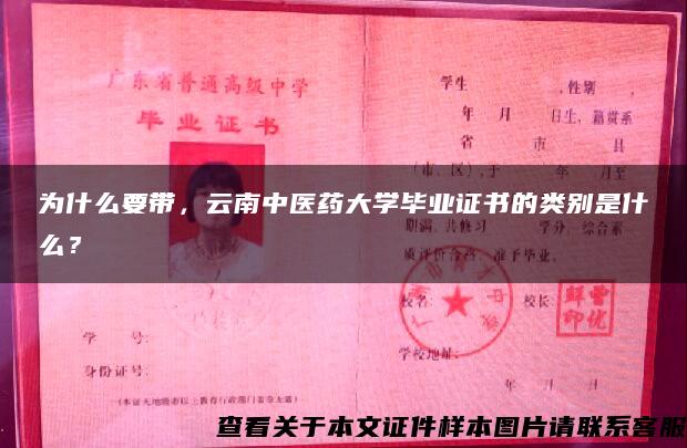 为什么要带，云南中医药大学毕业证书的类别是什么？