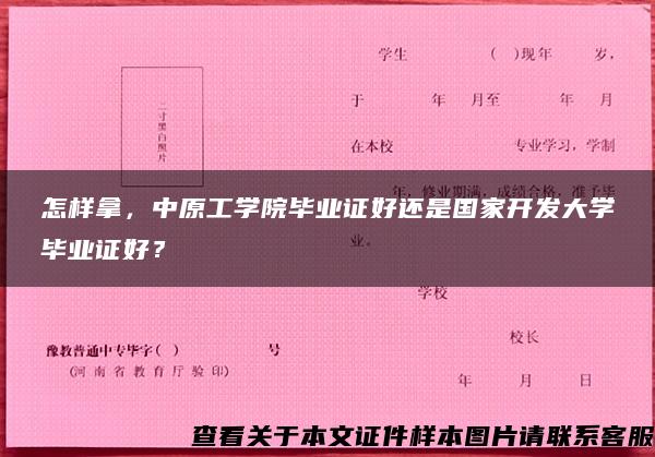 怎样拿，中原工学院毕业证好还是国家开发大学毕业证好？