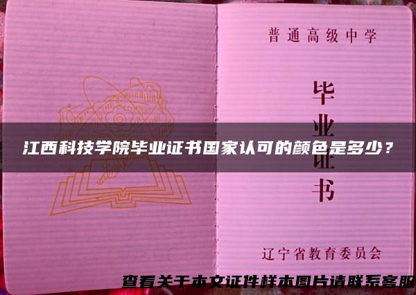 江西科技学院毕业证书国家认可的颜色是多少？