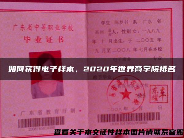 如何获得电子样本，2020年世界商学院排名