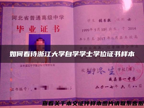 如何看待浙江大学自学学士学位证书样本