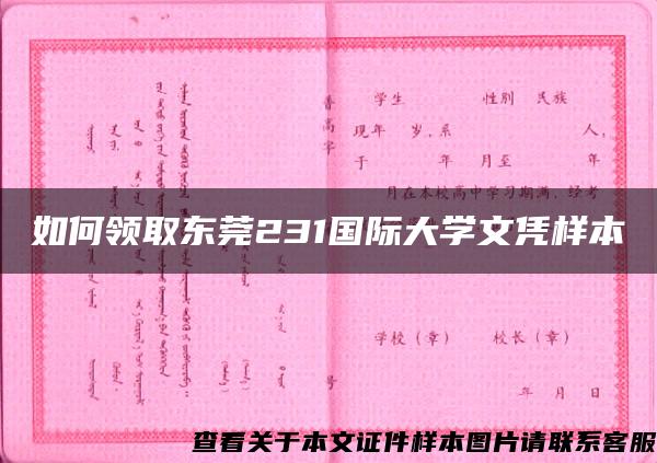 如何领取东莞231国际大学文凭样本