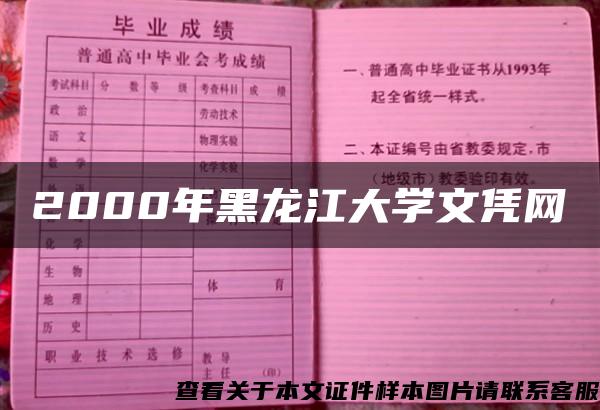 2000年黑龙江大学文凭网