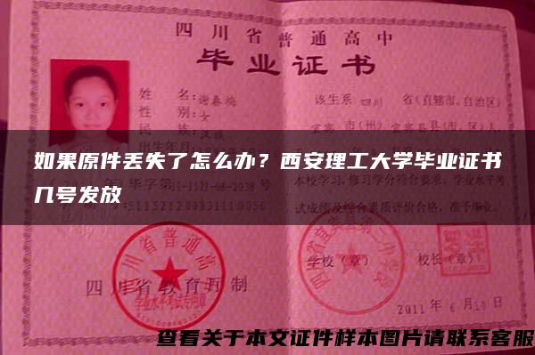 如果原件丢失了怎么办？西安理工大学毕业证书几号发放