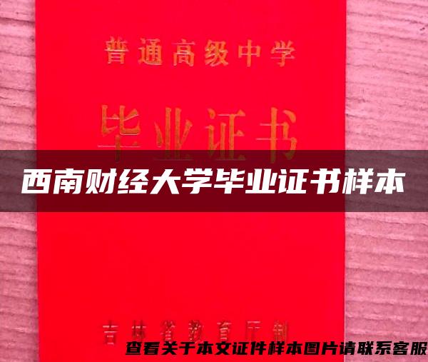 西南财经大学毕业证书样本