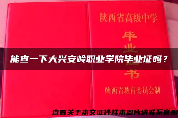 能查一下大兴安岭职业学院毕业证吗？