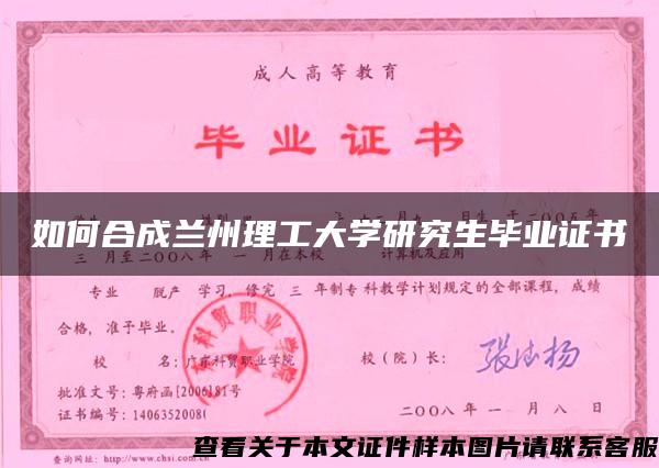 如何合成兰州理工大学研究生毕业证书