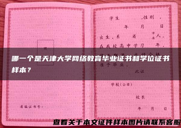 哪一个是天津大学网络教育毕业证书和学位证书样本？