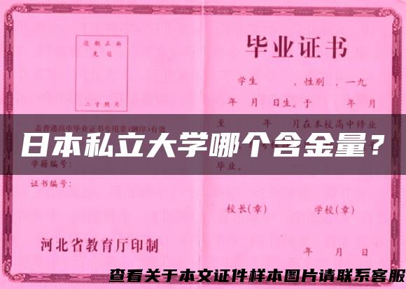 日本私立大学哪个含金量？