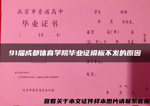 91届成都体育学院毕业证模板不发的原因