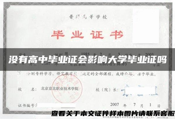 没有高中毕业证会影响大学毕业证吗