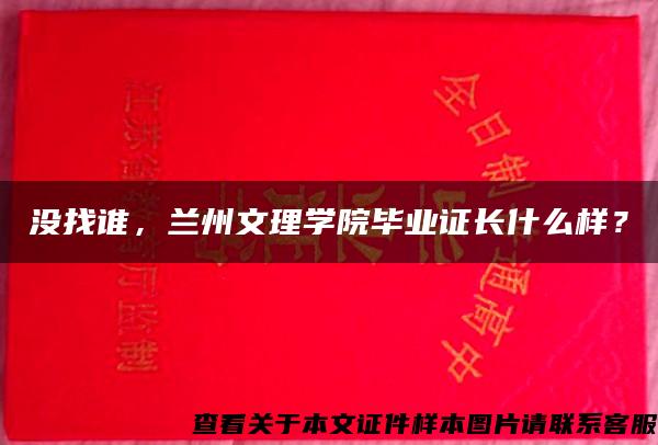 没找谁，兰州文理学院毕业证长什么样？