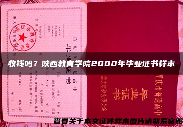 收钱吗？陕西教育学院2000年毕业证书样本