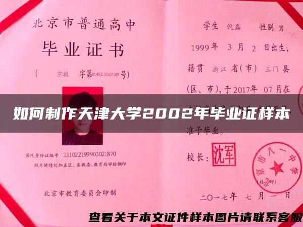 如何制作天津大学2002年毕业证样本