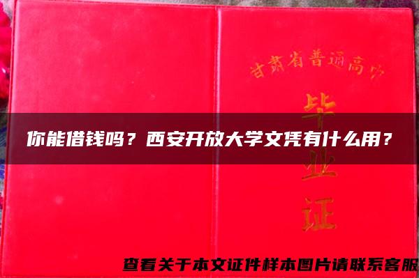 你能借钱吗？西安开放大学文凭有什么用？