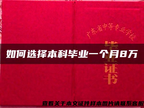 如何选择本科毕业一个月8万