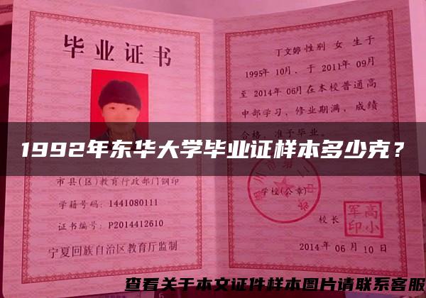 1992年东华大学毕业证样本多少克？