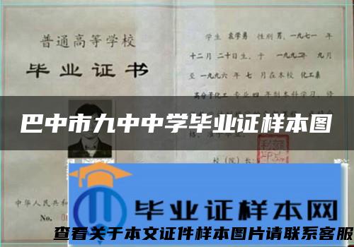 巴中市九中中学毕业证样本图