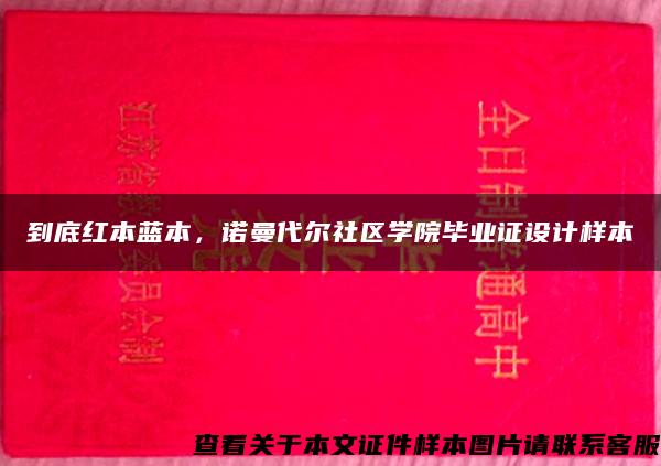 到底红本蓝本，诺曼代尔社区学院毕业证设计样本