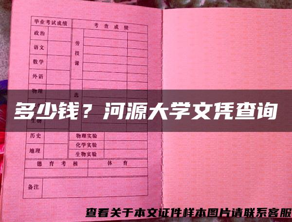 多少钱？河源大学文凭查询