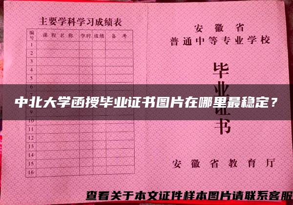 中北大学函授毕业证书图片在哪里最稳定？