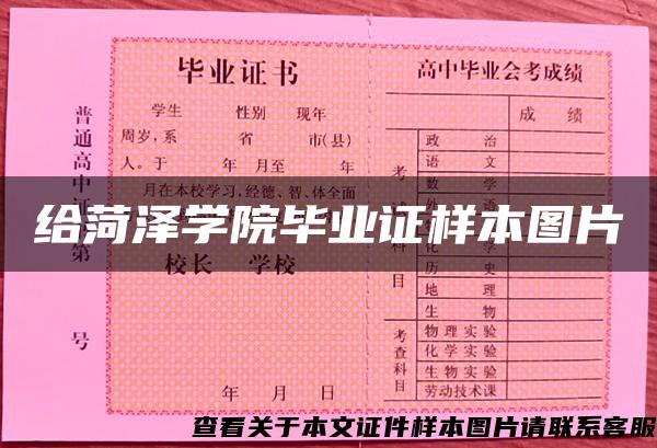 给菏泽学院毕业证样本图片