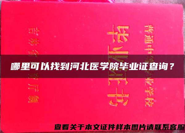 哪里可以找到河北医学院毕业证查询？