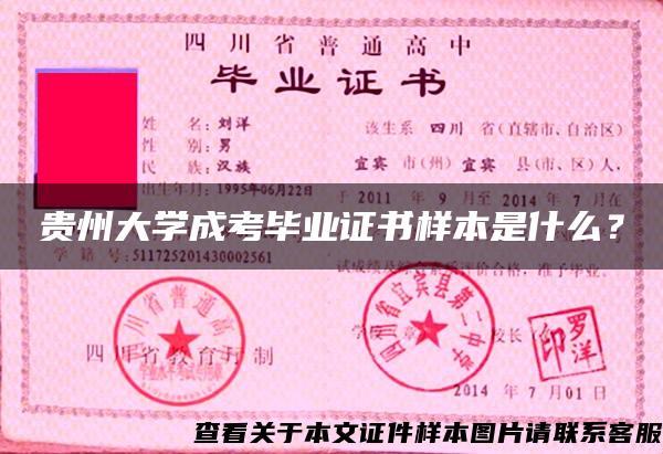 贵州大学成考毕业证书样本是什么？