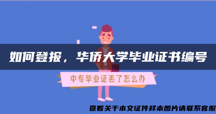 如何登报，华侨大学毕业证书编号