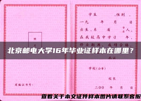 北京邮电大学16年毕业证样本在哪里？