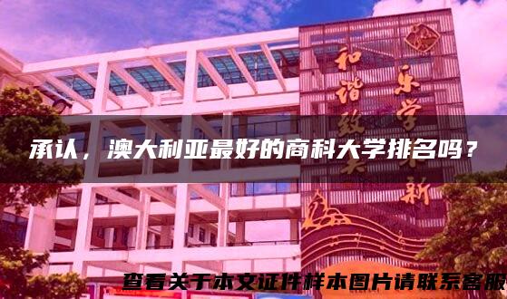 承认，澳大利亚最好的商科大学排名吗？