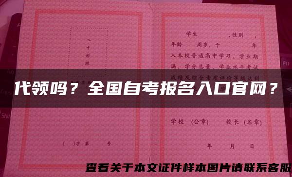 代领吗？全国自考报名入口官网？