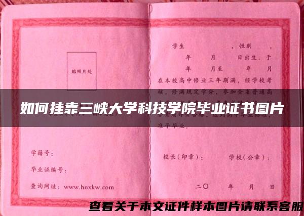 如何挂靠三峡大学科技学院毕业证书图片