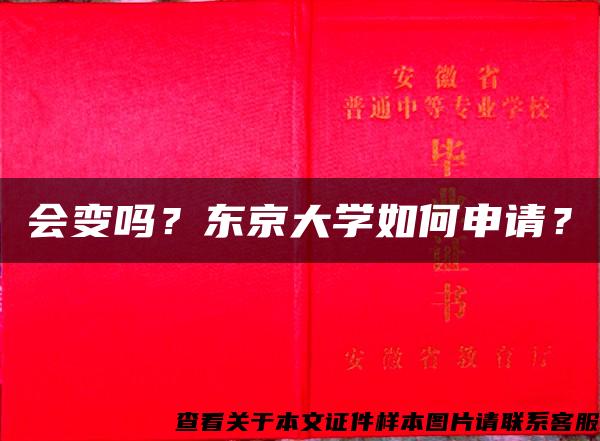 会变吗？东京大学如何申请？